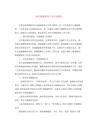 单位健康教育工作计划报告