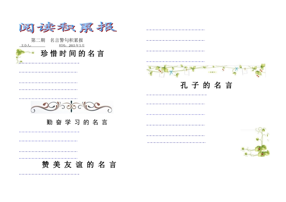 名言警句积累报_第1页