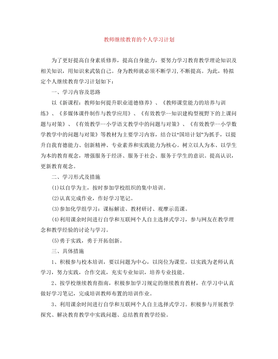 教师继续教育的个人学习计划_第1页