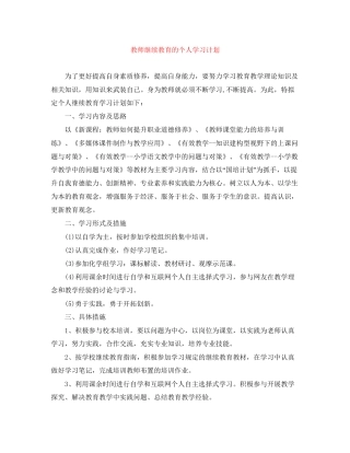 教师继续教育的个人学习计划