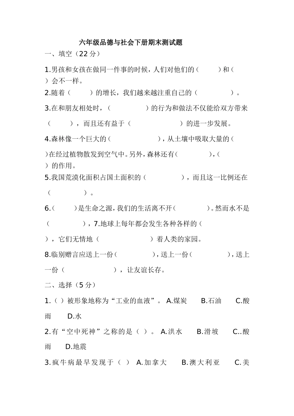 六年级品德与社会下册期末测试题_第1页