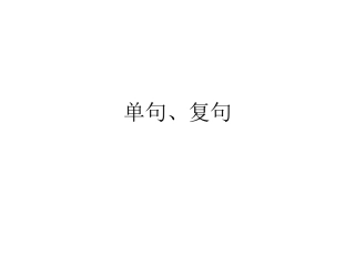 单、复句辨析、多重复句划分