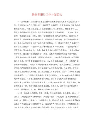 物业客服月工作计划范文