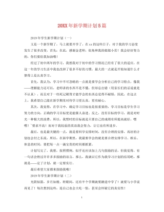 新学期计划5篇2