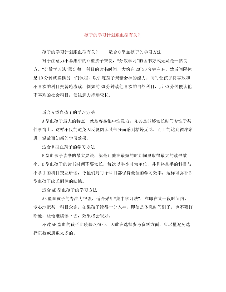 孩子的学习计划跟血型有关？_第1页