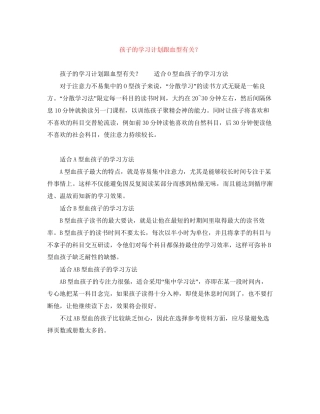 孩子的学习计划跟血型有关？