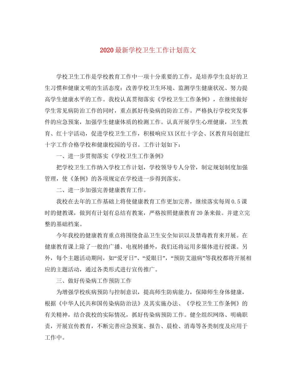 学校卫生工作计划范文_第1页