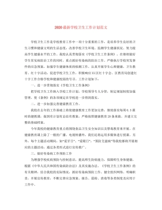 学校卫生工作计划范文