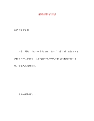 采购部新年计划