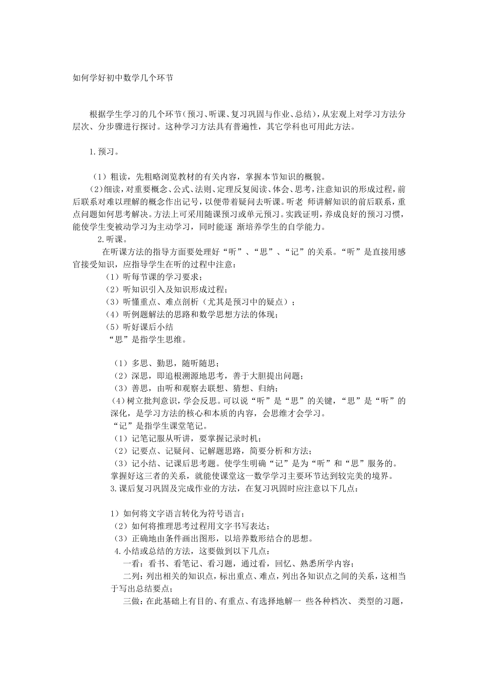如何学好初中数学几个环节_第1页