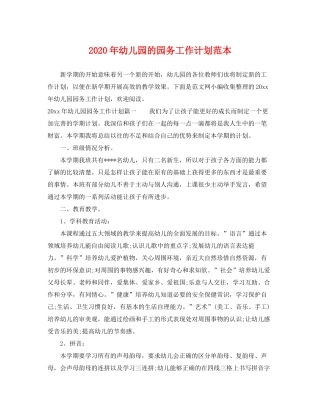 2020年幼儿园的园务工作计划范本