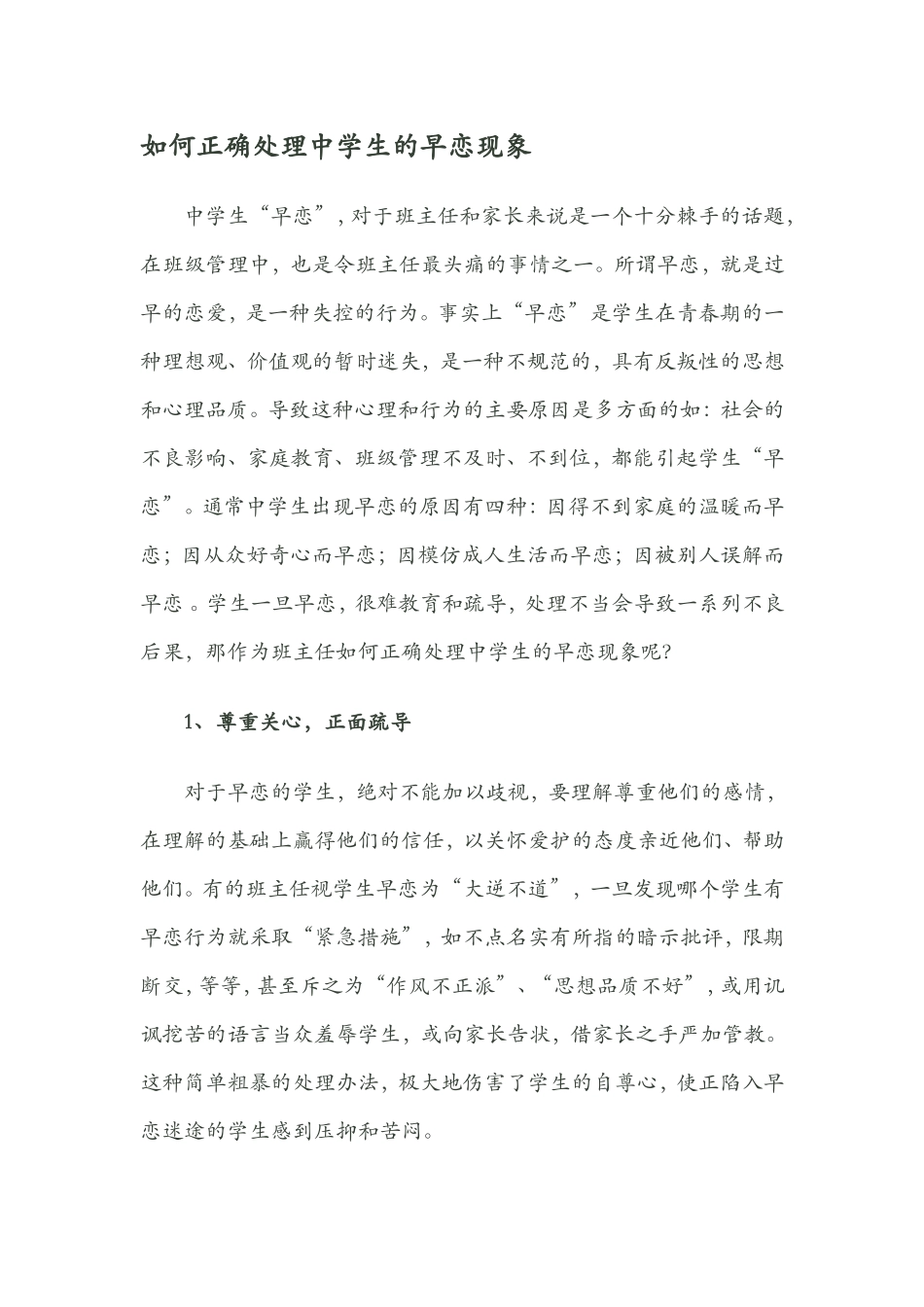 如何正确处理中学生的早恋现象_第1页