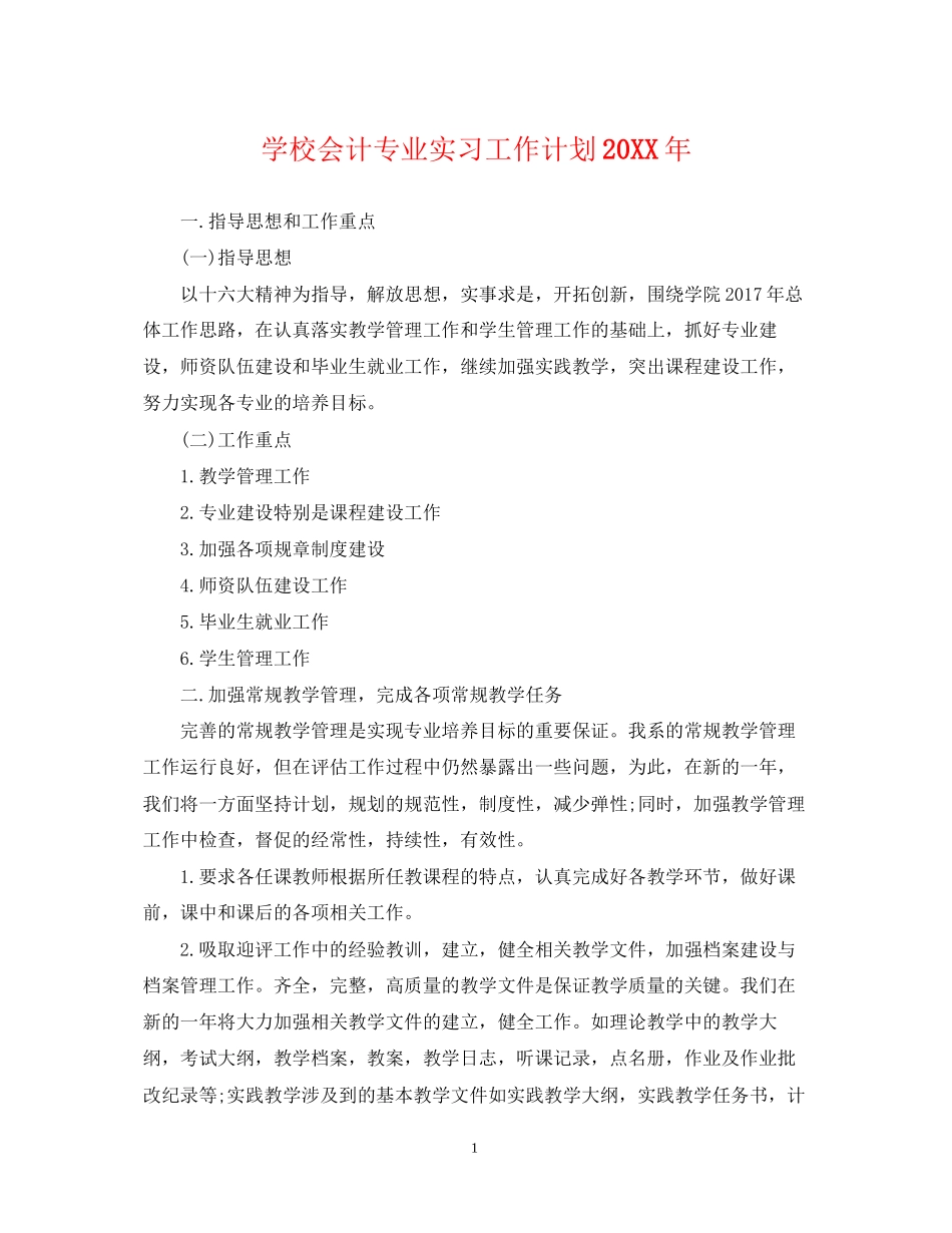 学校会计专业实习工作计划_第1页