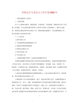 学校会计专业实习工作计划
