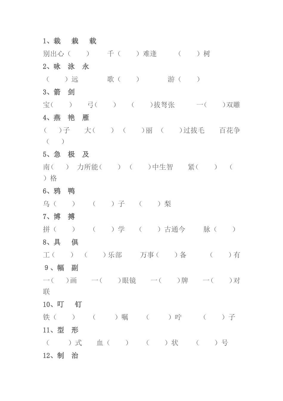 人教版三年级下册语文辨字填空_第1页