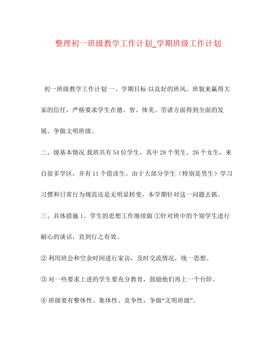 整理初一班级教学工作计划_学期班级工作计划_第1页
