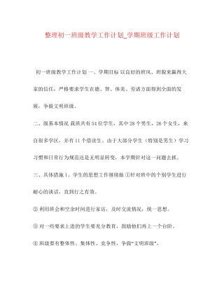 整理初一班级教学工作计划_学期班级工作计划