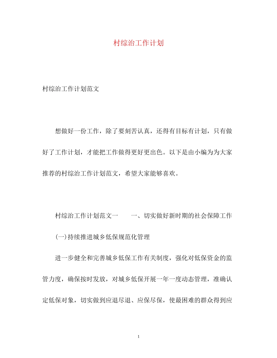 村综治工作计划_第1页