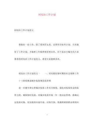 村综治工作计划