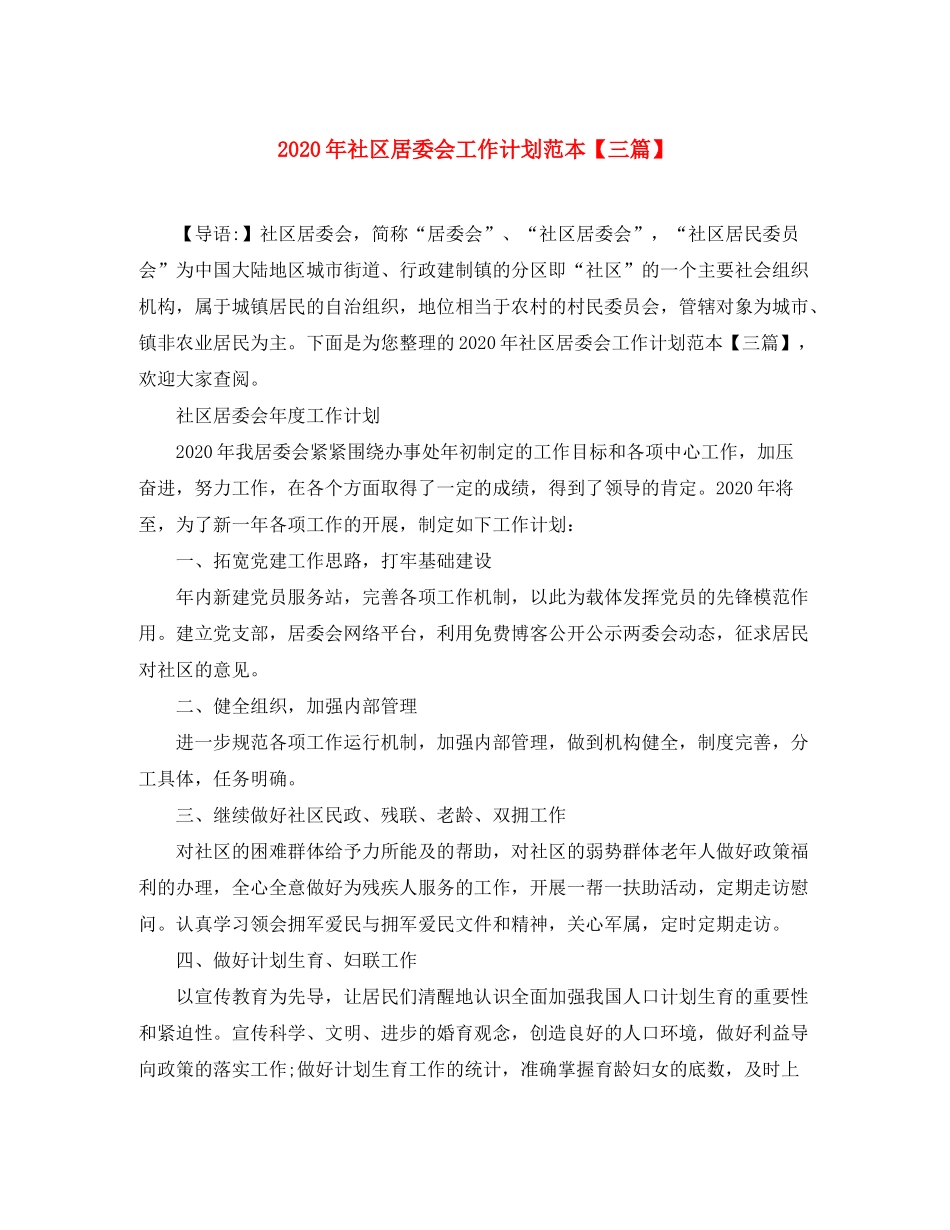 2020年社区居委会工作计划范本【三篇】_第1页
