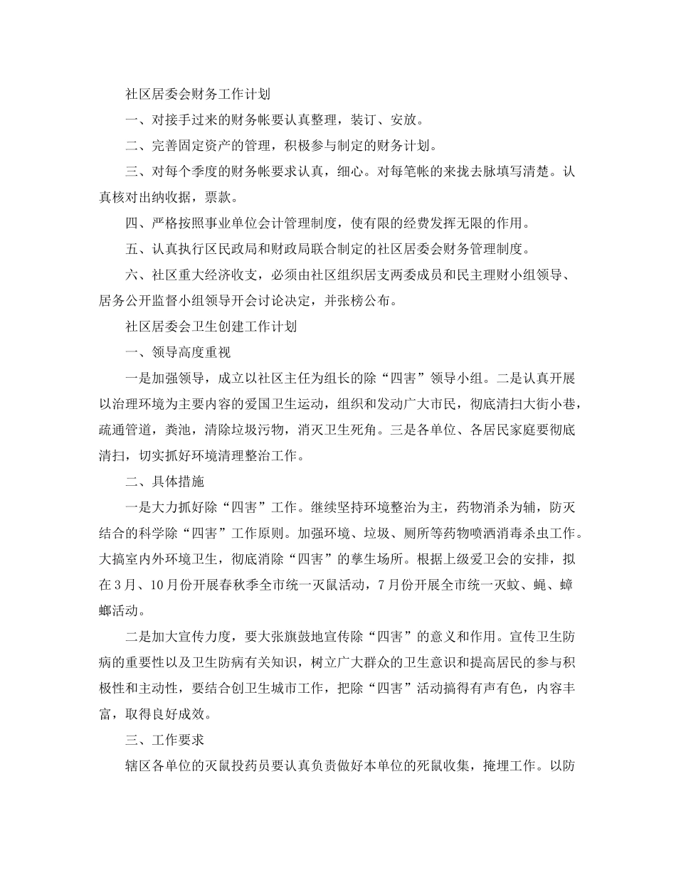 2020年社区居委会工作计划范本【三篇】_第3页