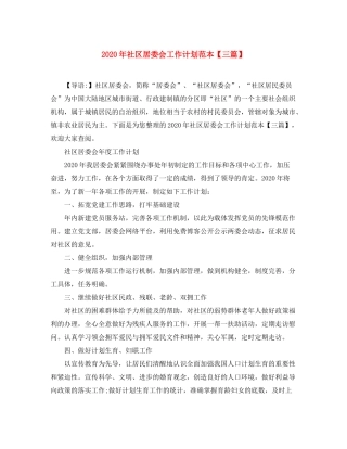 2020年社区居委会工作计划范本【三篇】