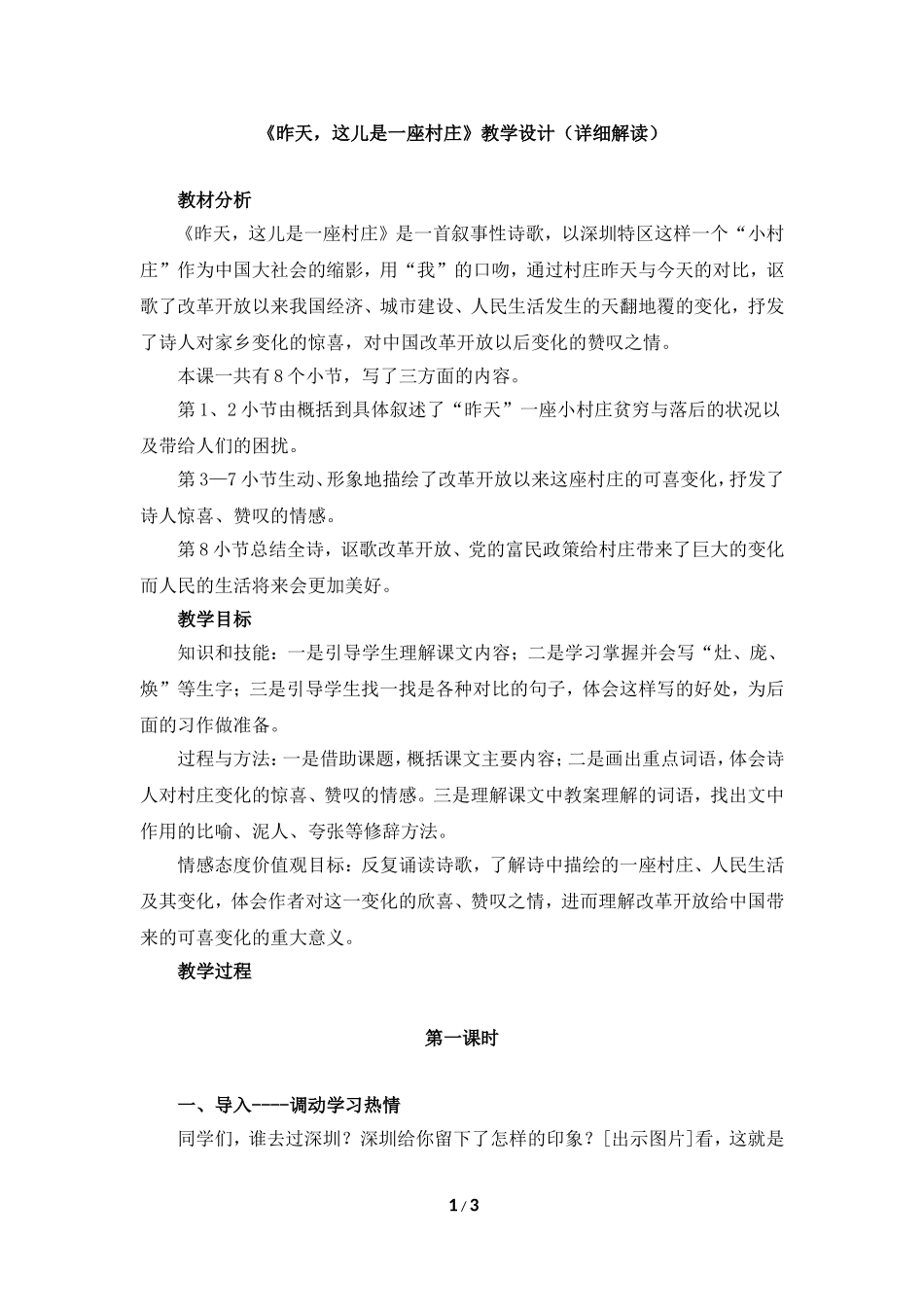 《昨天，这儿是一座村庄》教学设计_第1页