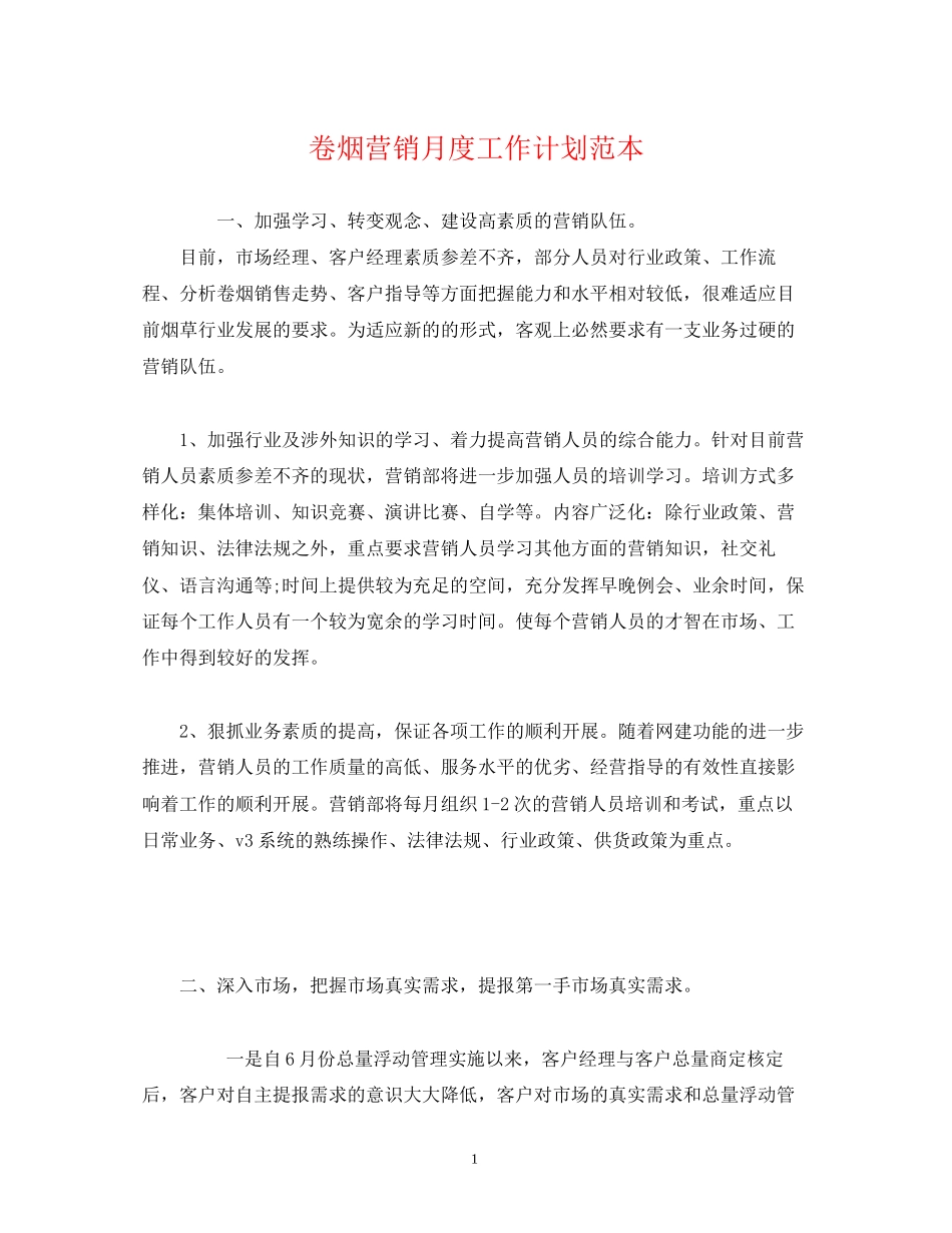 卷烟营销月度工作计划范本_第1页