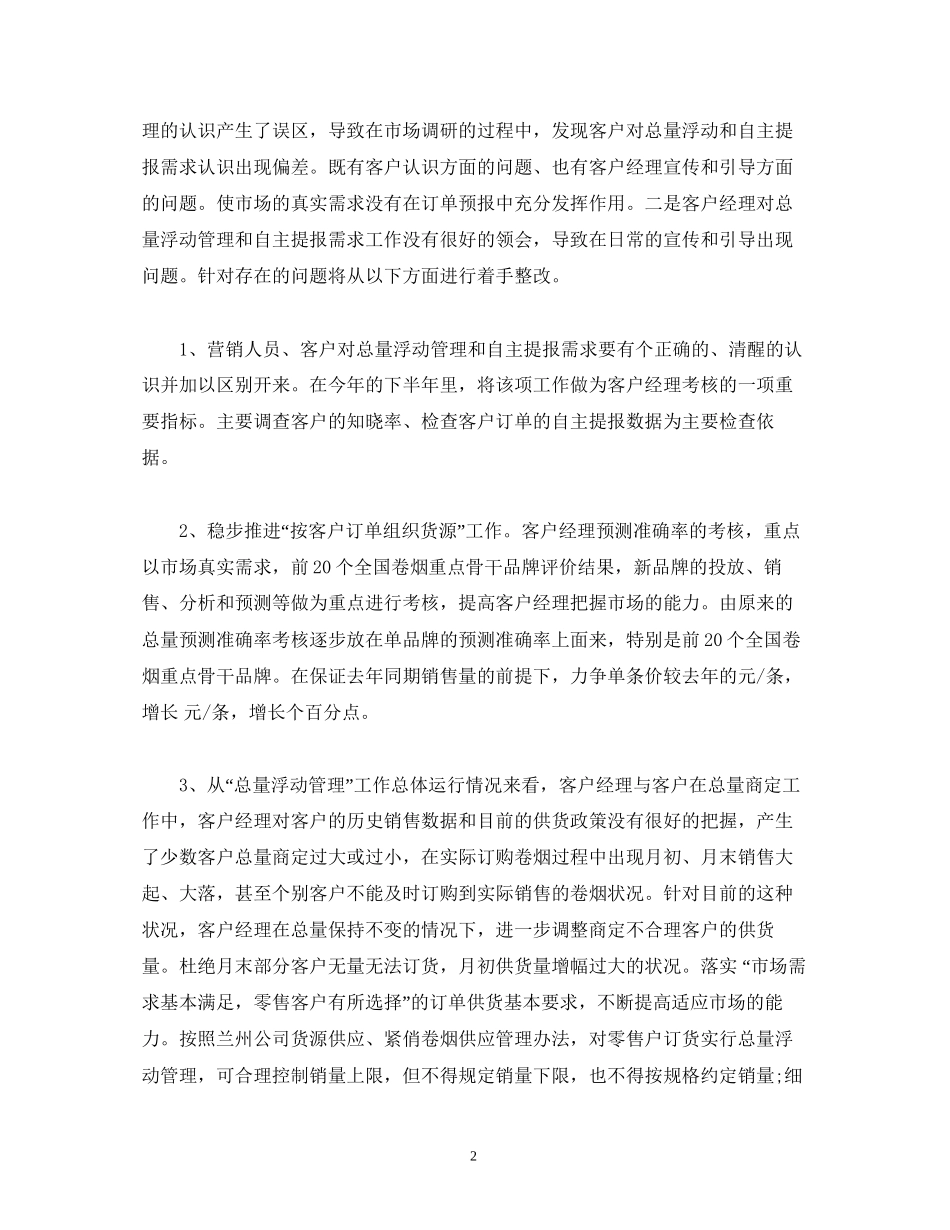 卷烟营销月度工作计划范本_第2页