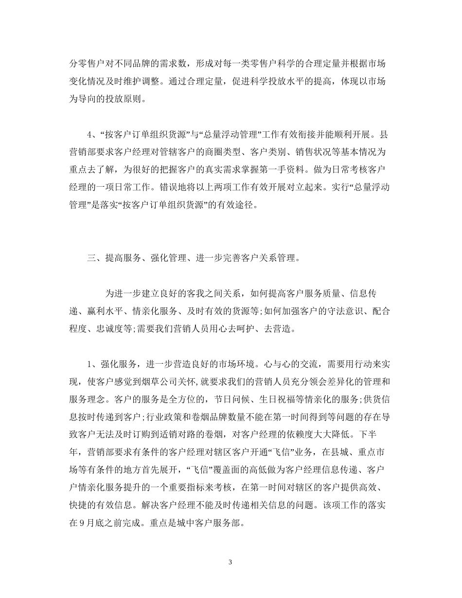 卷烟营销月度工作计划范本_第3页