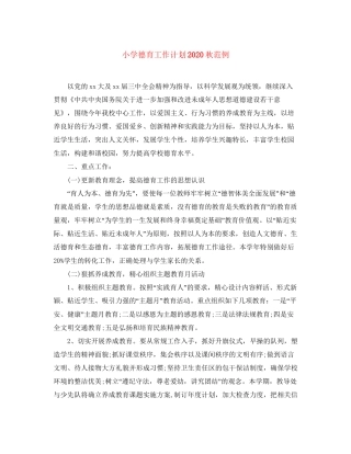 小学德育工作计划秋范例