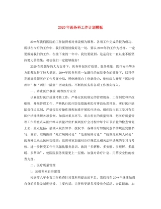 2020年医务科工作计划模板