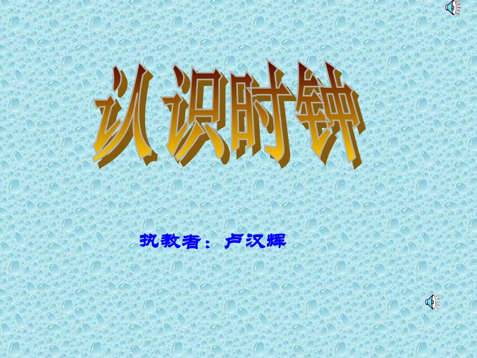 三年级数学下册认识钟表(卢汉辉)_第1页