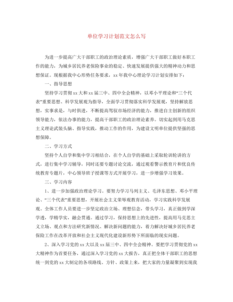 单位学习计划范文怎么写_第1页