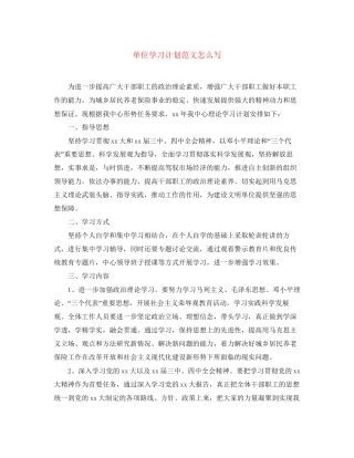 单位学习计划范文怎么写