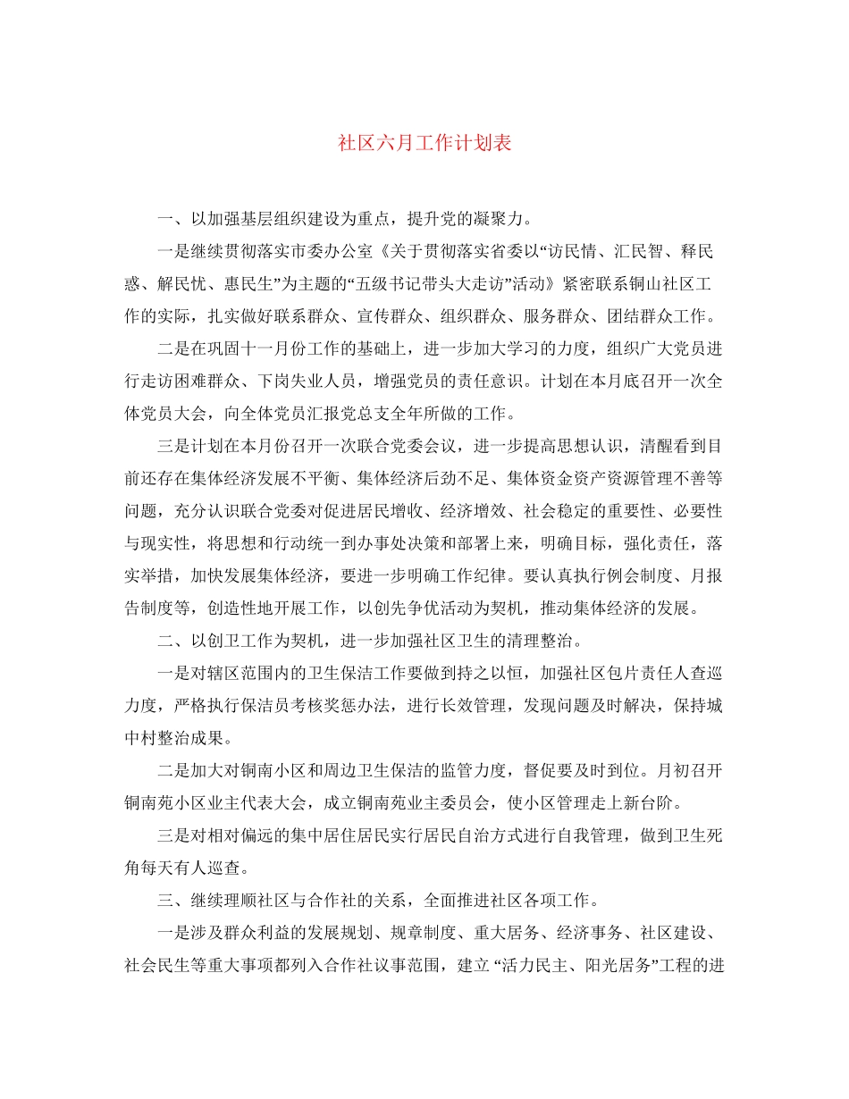 社区六月工作计划表_第1页