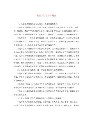 社区六月工作计划表