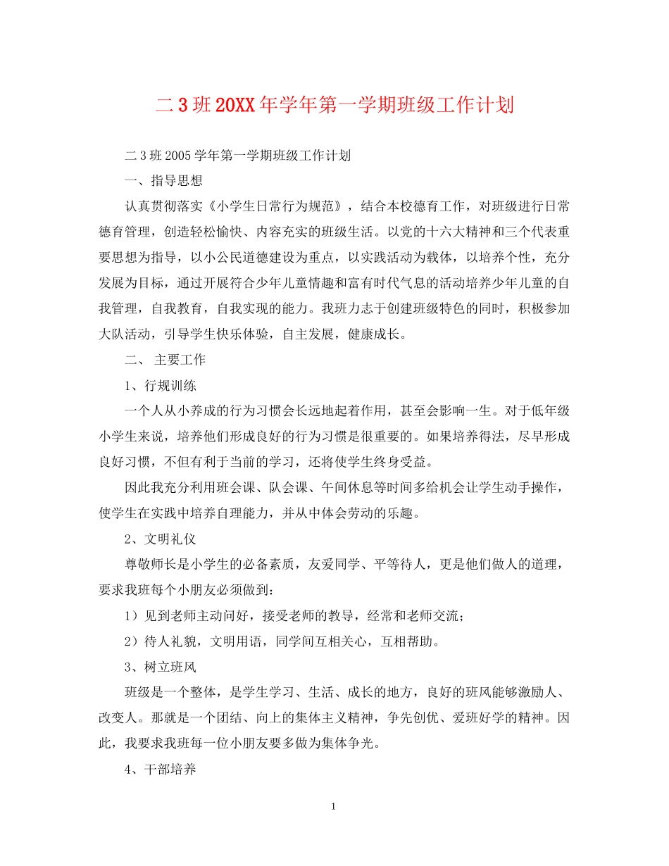 二3班学年第一学期班级工作计划2_第1页