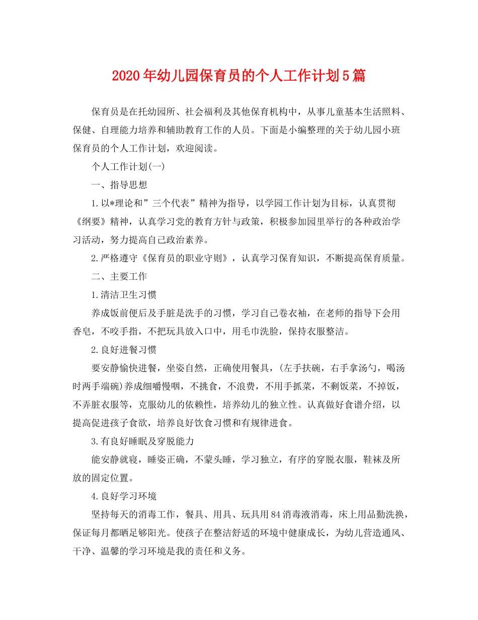 2020年幼儿园保育员的个人工作计划5篇_第1页