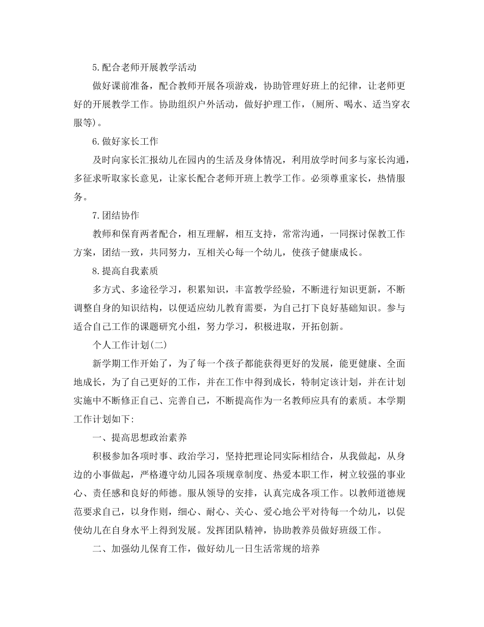 2020年幼儿园保育员的个人工作计划5篇_第2页