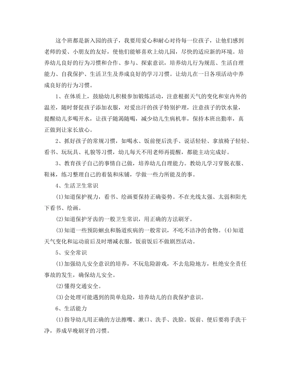 2020年幼儿园保育员的个人工作计划5篇_第3页