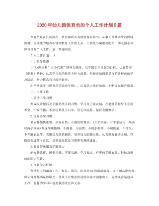 2020年幼儿园保育员的个人工作计划5篇