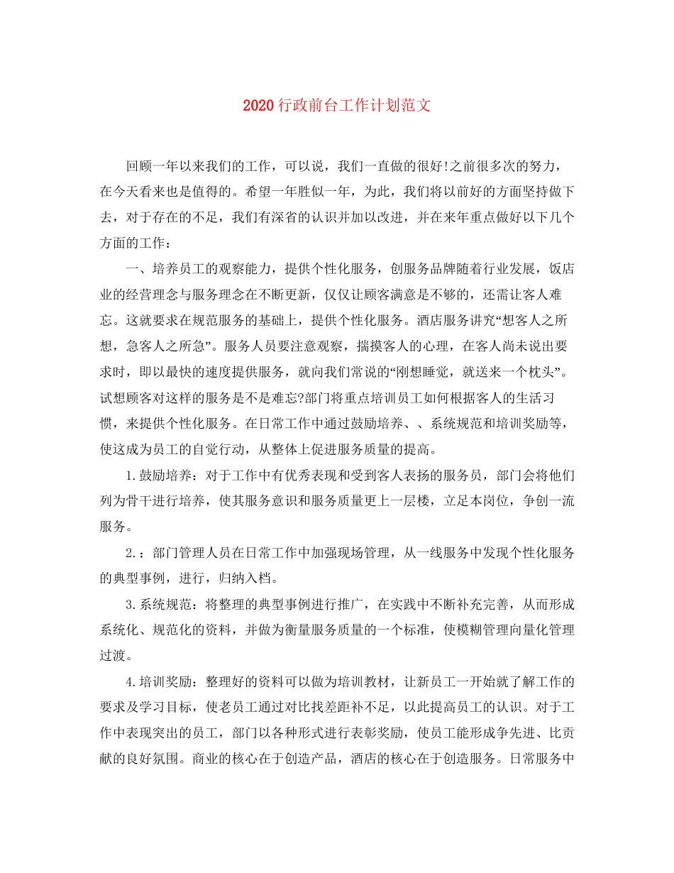 行政前台工作计划范文_第1页
