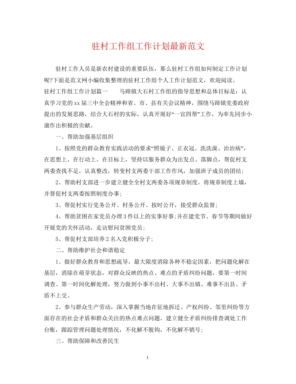 驻村工作组工作计划范文_第1页