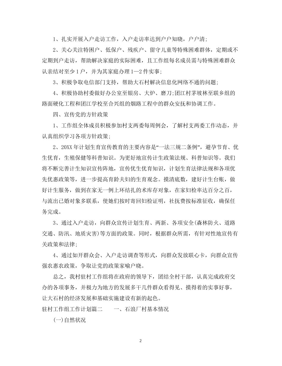 驻村工作组工作计划范文_第2页
