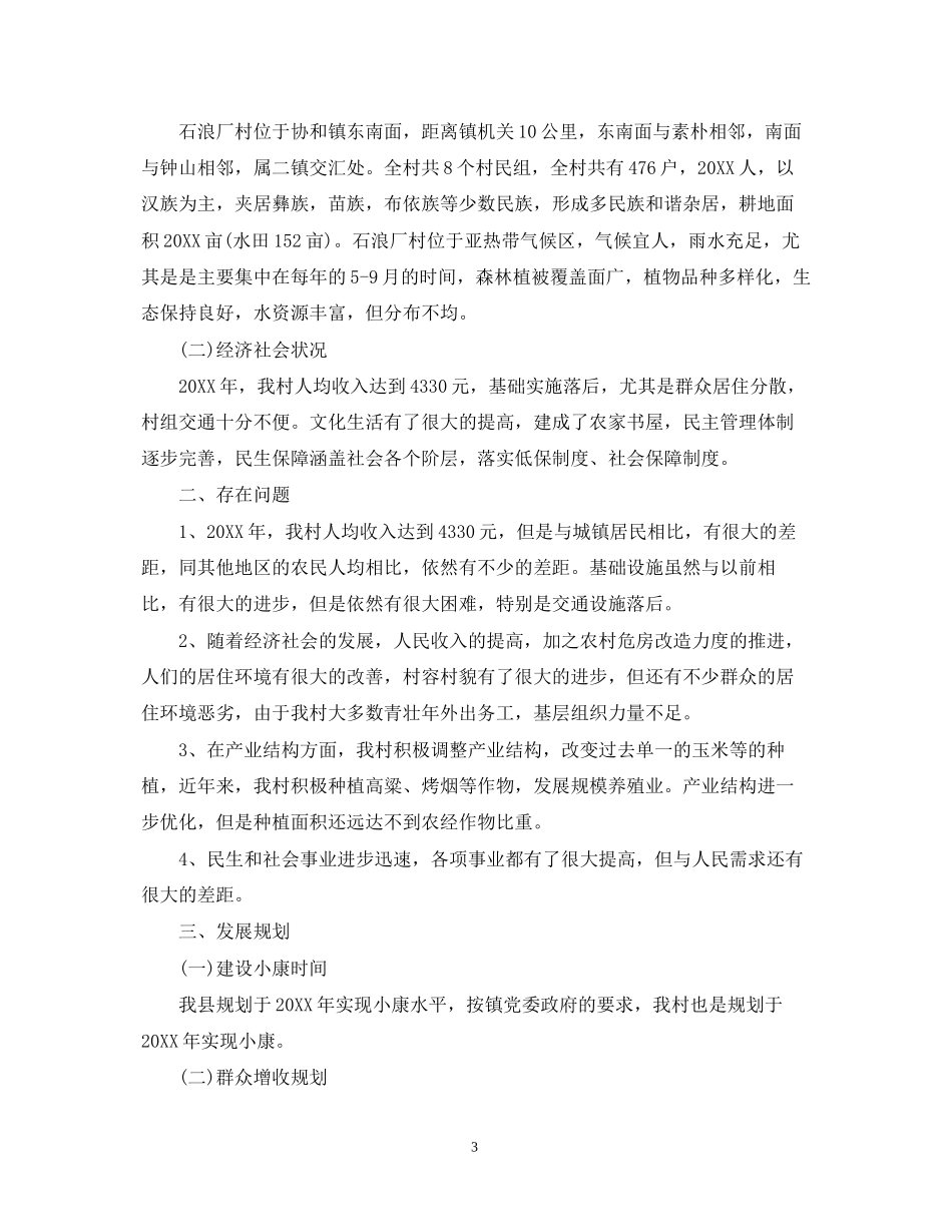 驻村工作组工作计划范文_第3页