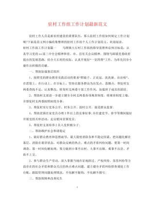 驻村工作组工作计划范文