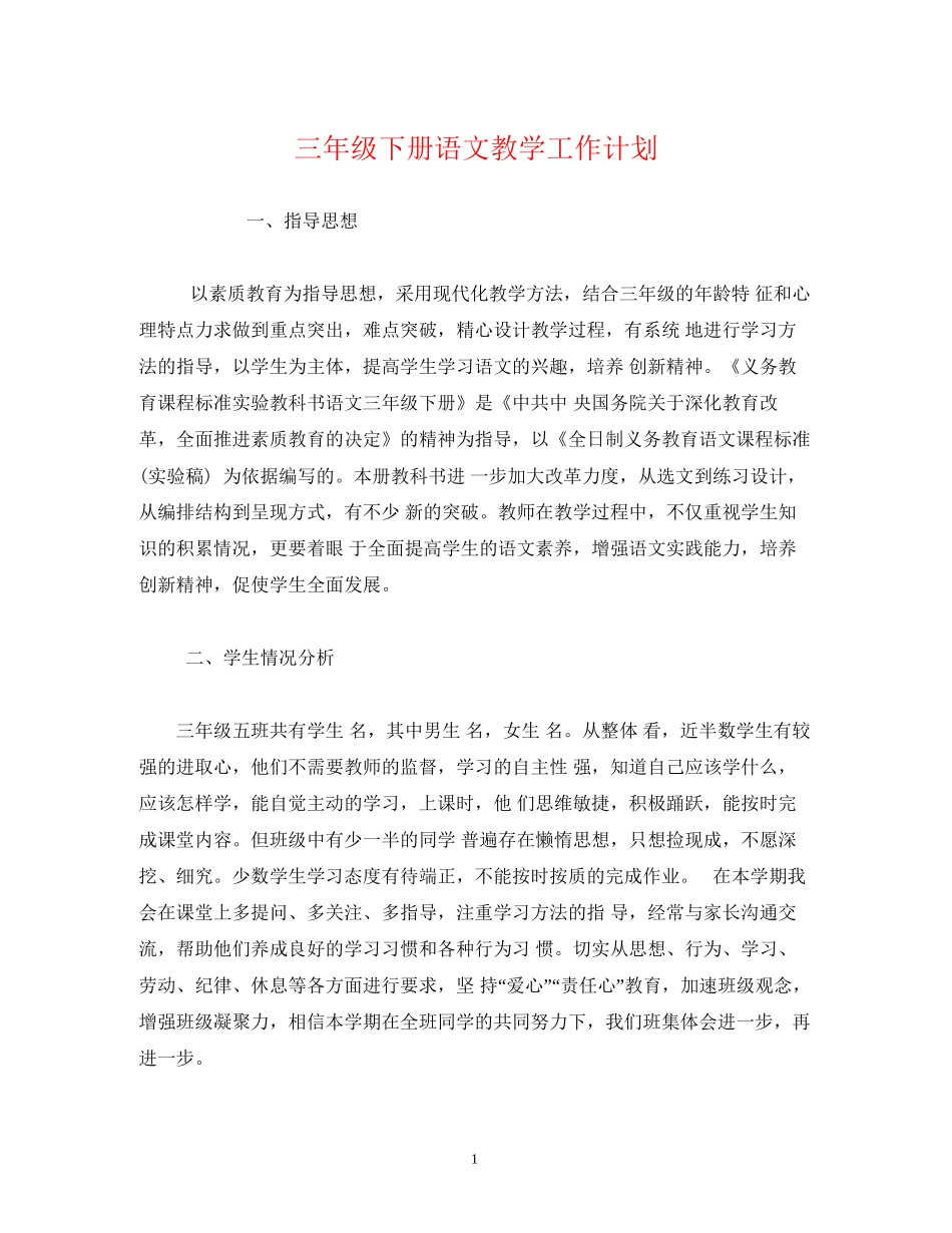 经典范文三年级下册语文教学工作计划_第1页