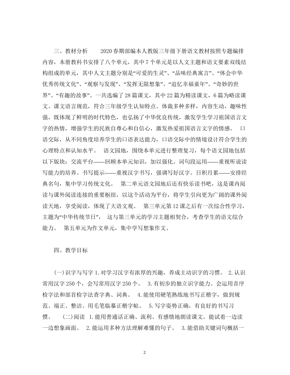 经典范文三年级下册语文教学工作计划_第2页
