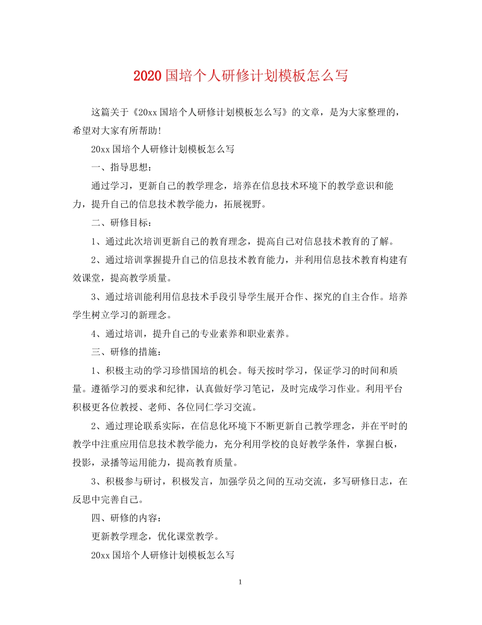 国培个人研修计划模板怎么写2_第1页